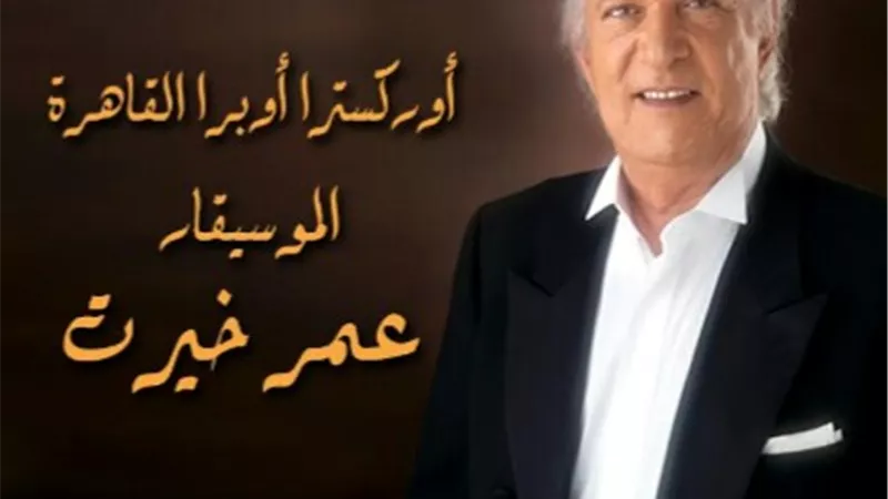 حفلا عمر خيرت بالاوبرا اليوم وغدا