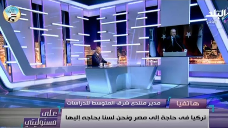 محمد حامد: مصر عزلت تركيا بالمتوسط .. وأنقرة تتودد إلى القاهرة لترسيم الحدود البحرية.. فيديو