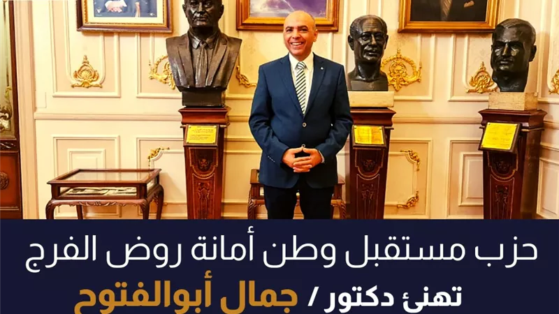 أمانة روض الفرج بمستقبل وطن تهنئ أبو الفتوح لاختياره أميناً سرا للجنة الزراعة و الري بالشيوخ
