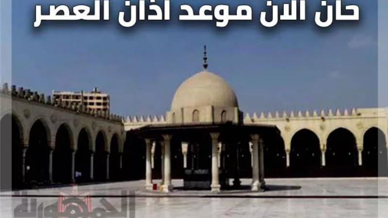 موعد صلاة العصر اليوم الثلاثاء 9 مارس 2021