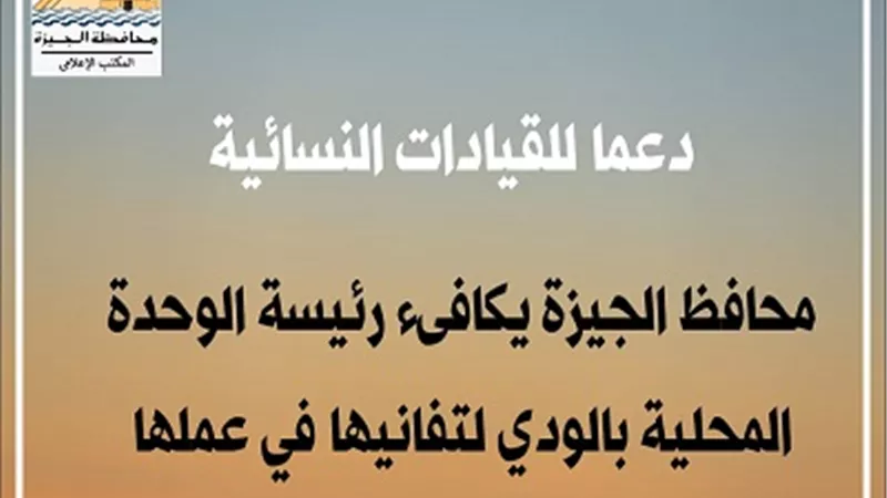 محافظ الجيزة يكافئ رئيسة الوحدة المحلية بالودى بمركز الصف لتفانيها في العمل