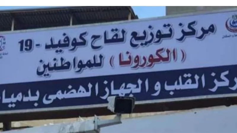استمرار تطعيم جرعات لقاح فيروس كورونا بدمياط