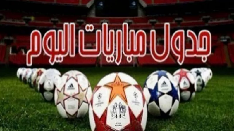 مواعيد مباريات اليوم الخميس 11-3-2021 والقنوات الناقلة