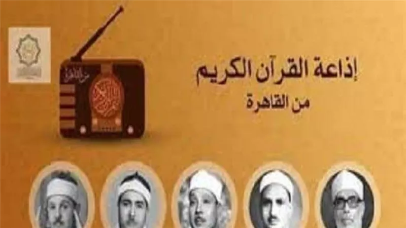 إذاعة القرآن الكريم.. تتلألأ فى سماء العالمية