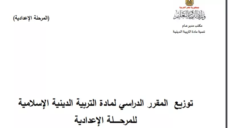 جداول توزيع منهج التربية الاسلامية لصفوف النقل والشهادة الاعدادية