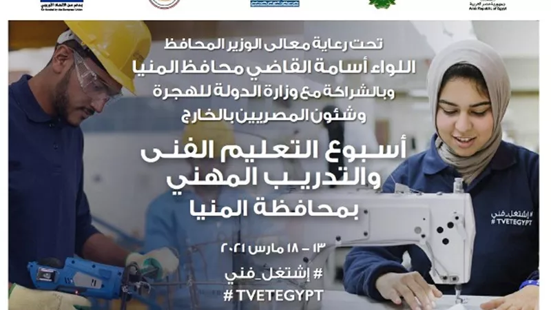 احتفالا بالعيد القومي ..المنيا تنظم أسبوعا للتعليم الفني والتدريب المهني غدا