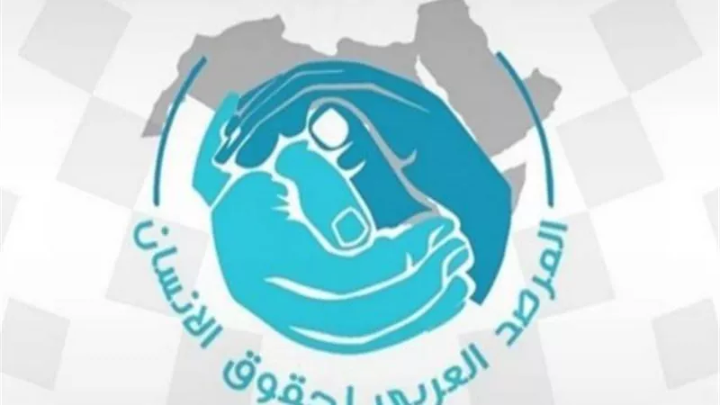 المرصد العربي لحقوق الإنسان يرفض قرار البرلمان الأوروبي بشأن البحرين