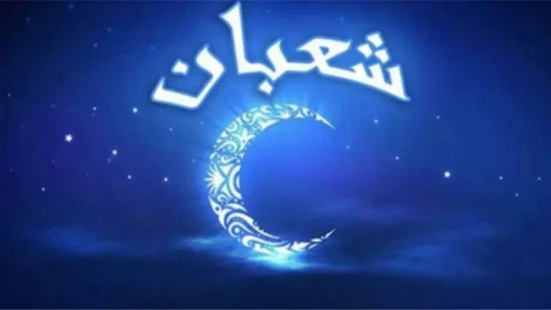 اليوم... استطلاع غرة شهر شعبان