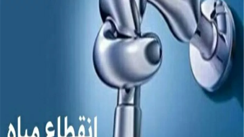 قطع المياه عن ٤ مناطق بشبرا الخيمة.. غدا