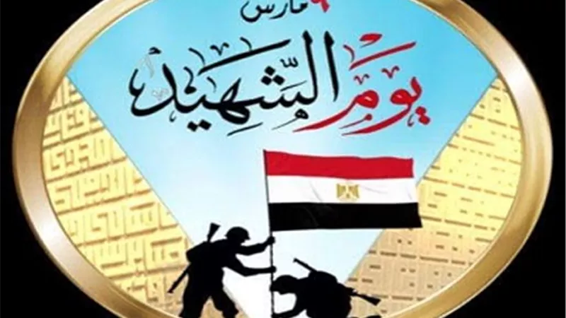 في ذكرى يوم الشهيد...الجيش المصري عقيدة واحدة يتوارثها أجيال