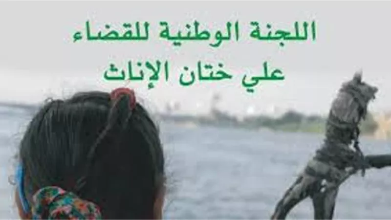الوطنية للقضاء على ختان الإناث تنجح فى إحباط جريمة لفتاه عمرها ١٦ عاما بمحافظة المنيا
