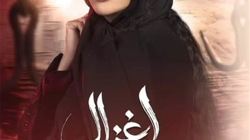 أول بوستر لمسلسل لحم غزال