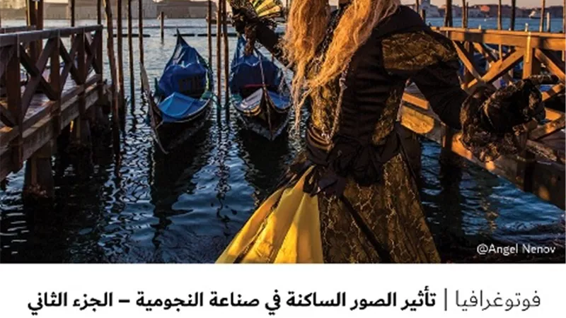 تأثير الصور الساكنة في صناعة النجومية – الجزء الثاني