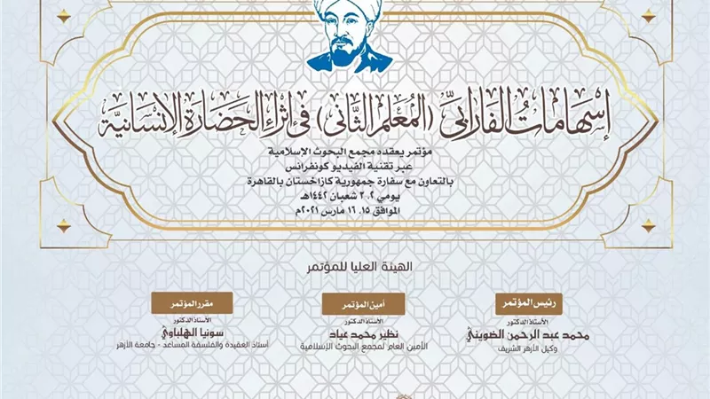 غدًا.. انطلاق فعاليات مؤتمر «البحوث الإسلامية» حول إسهامات الفارابي في إثراء الحضارة الإنسانية