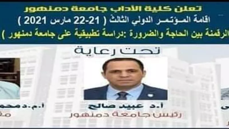 المؤتمر العلمى الثالث لجامعة دمنهور يناقش 