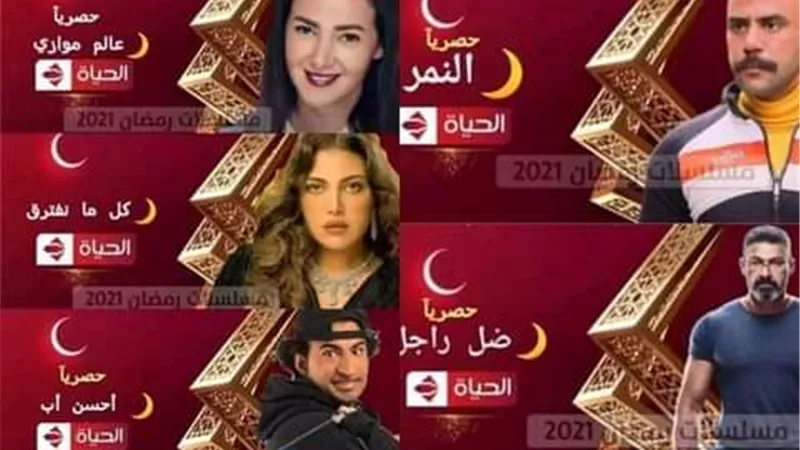 مسلسلات قناة الحياة فى رمضان