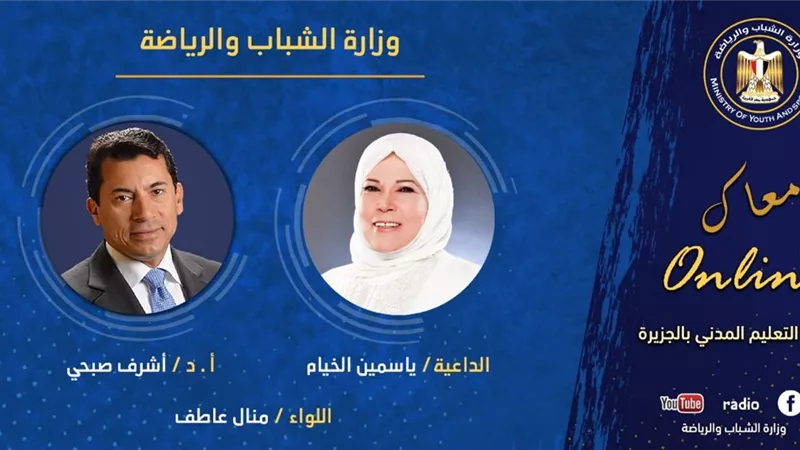 وزارة الشباب تنظم حوار أون لاين حول دور المرأة في الخدمة المجتمعية