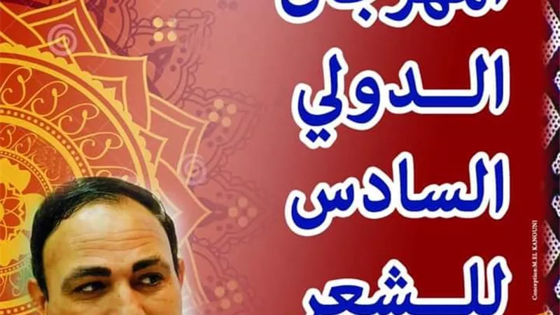 المهرجان الدولي السادس للشعر بالمغرب.. يكرم الشاعر محروس بريك