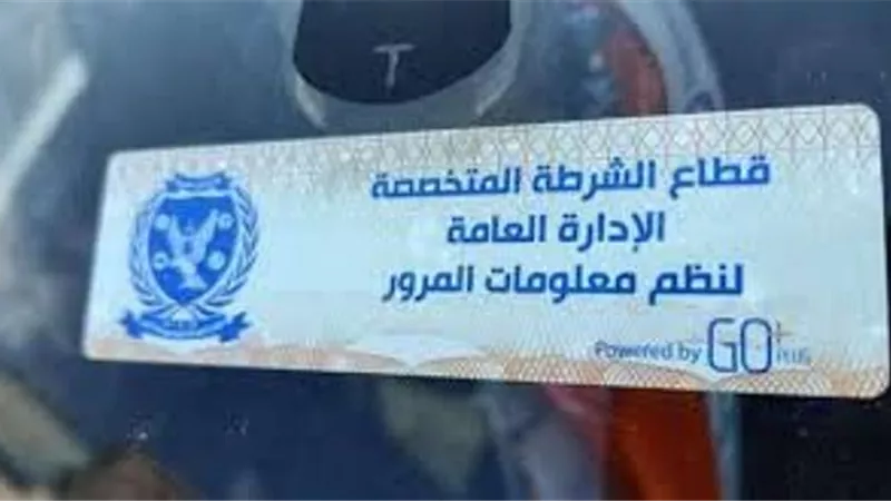 اللواء مدحت قريطم يكشف فوائد الملصق الإلكتروني... ويطالب بسرعة تركيبه.. فيديو