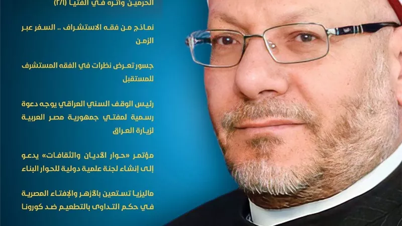 الأمانة العامة لدور وهيئات الإفتاء في العالم تصدر العدد الجديد من نشرة جسور حول 