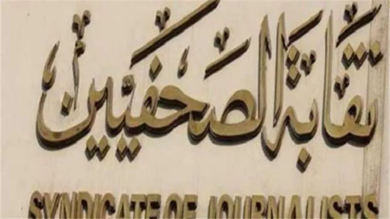 «الصحفيين»: تأجيل انتخابات النقابة إلى 2 أبريل.. وعقدها بمكان «مفتوح»
