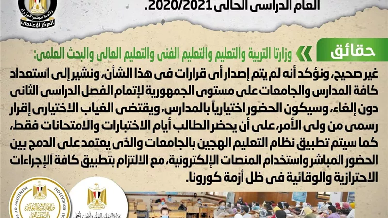 إلغاء الفصل الدراسي الثاني بالمدارس والجامعات خلال العام الدراسي الحالي 20-21.. 