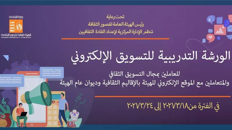 التسويق الإلكتروني ورشة تدريبية بقصور الثقافة