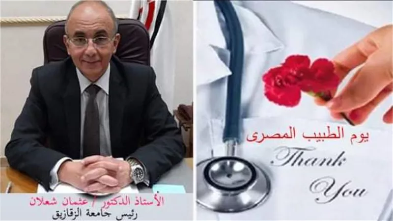 رئيس جامعة الزقازيق يهنىء الأطباء بيوم الطبيب المصرى