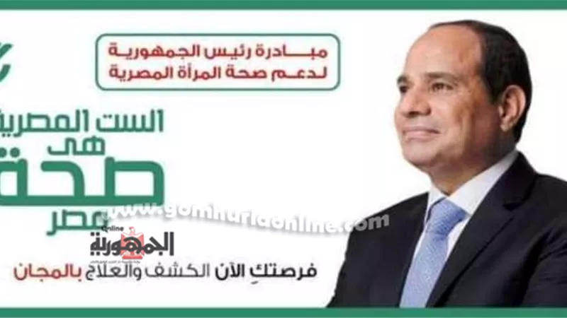 الأحـد المقـبل: مستشفيـات جامعـة المنوفيـة تفتـح أبوابهـا للمتـرددات علـى الحملـة الرئاسيـة لدعـم صحـة المـرأة