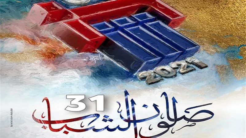 انطلاق فعاليات صالون الشباب الدورة الـ 31