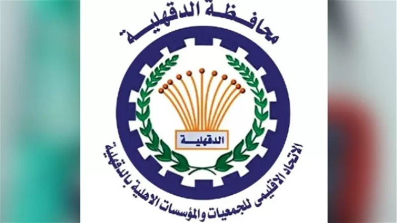 الاتحاد الإقليمى للجمعيات الأهلية يناقش القضية السكانية في الدقهلية..الاثنين المقبل