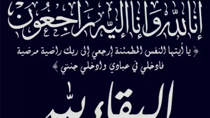 عزاء واجب لآل الزملوط