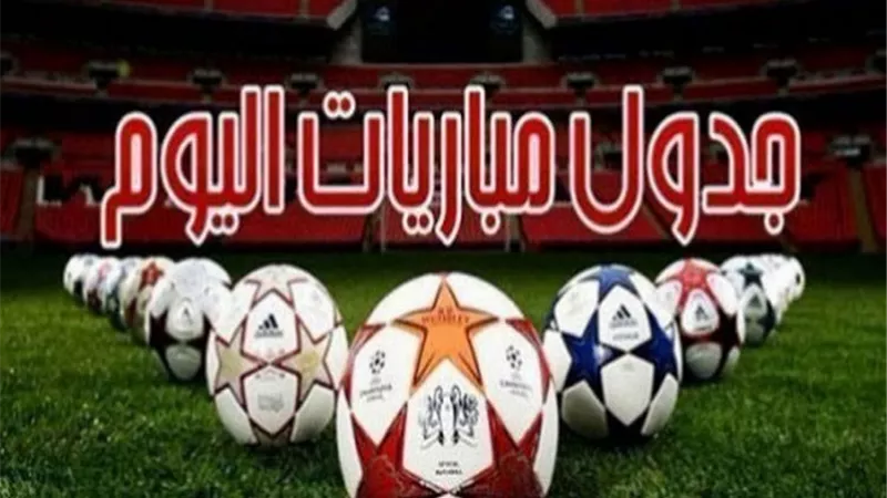 جدول مباريات اليوم الاحد 21-3-2021 والقنوات الناقلة