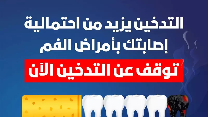 احذر ..التدخين يزيد من احتمالية إصابتك بسرطان الفم