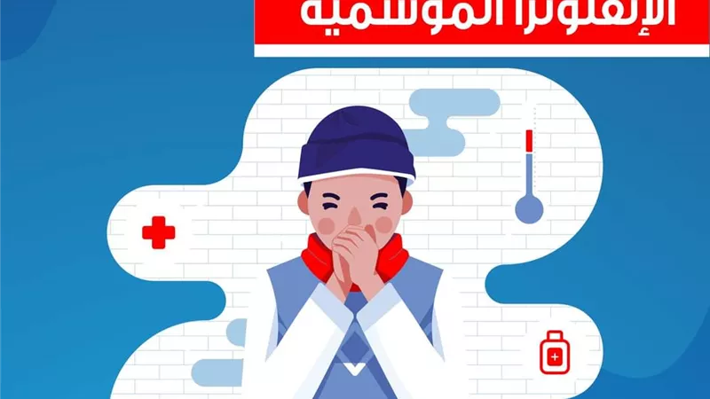 أعراض الإنفلونزا الموسمية وطريقة الوقاية منها