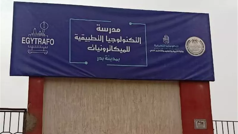 فتح باب التقديم لوظائف مدرسين وخبراء بمدرسة الميكاترونيات فى بدر.. تعرف على الشروط بالصور