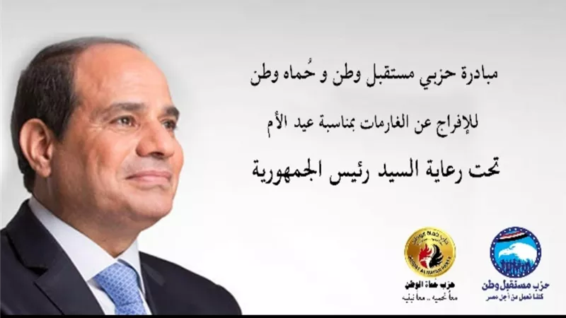 تحت رعاية الرئيس عبد الفتاح السيسي ..انطلاق مباردة حزبى 