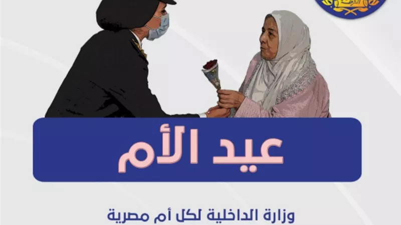 بالصور .. الداخلية تنظم احتفالية للنزيلات بسجن طرة بمناسبة عيد الام