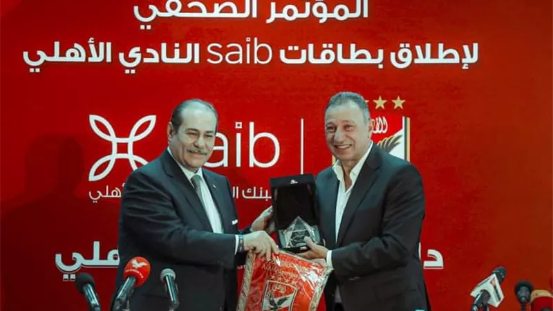 تفاصيل المؤتمر الصحفي للنادى الأهلي و«بنك saib»