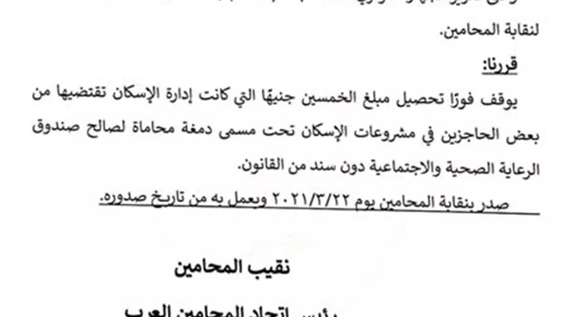 المحامين تقرر وقف تحصيل 50 جنيه لصالح الاسكان