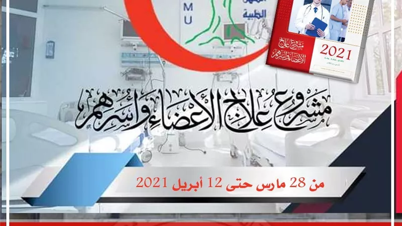 «المهن الطبية» تعلن فتح فترة استثنائية لمشروع العلاج لأعضائها