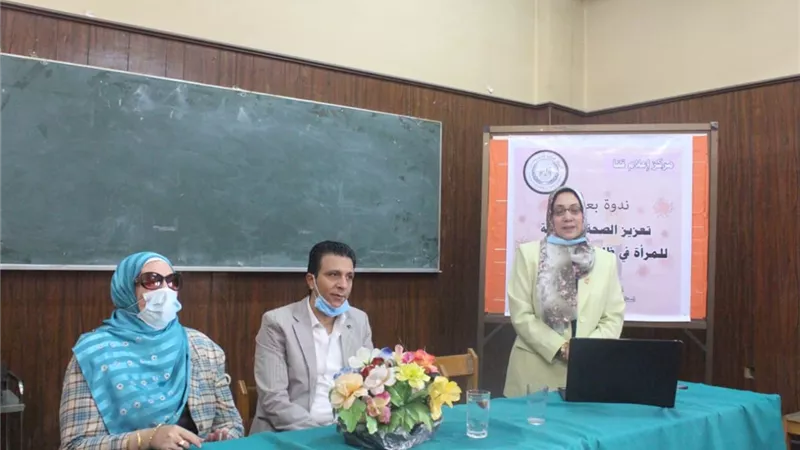 تعزيز الصحة النفسية للمرأة فى ظل جائحة كورونا بمحاضرة بجامعه جنوب الوادى