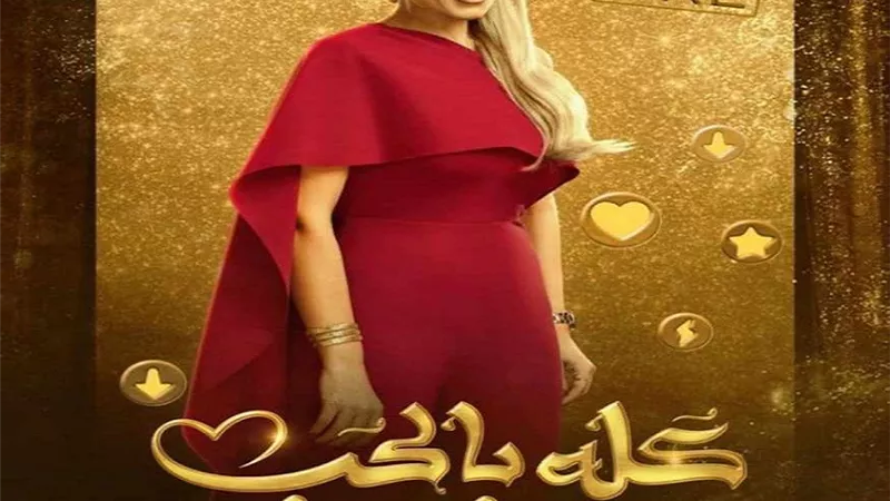 ريم البارودى تروج لـ 