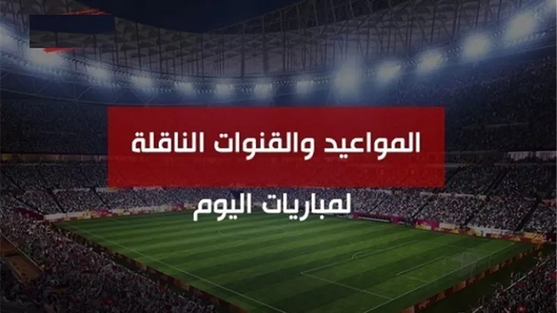 جدول مباريات اليوم الخميس 25-3-2021 والقنوات الناقلة