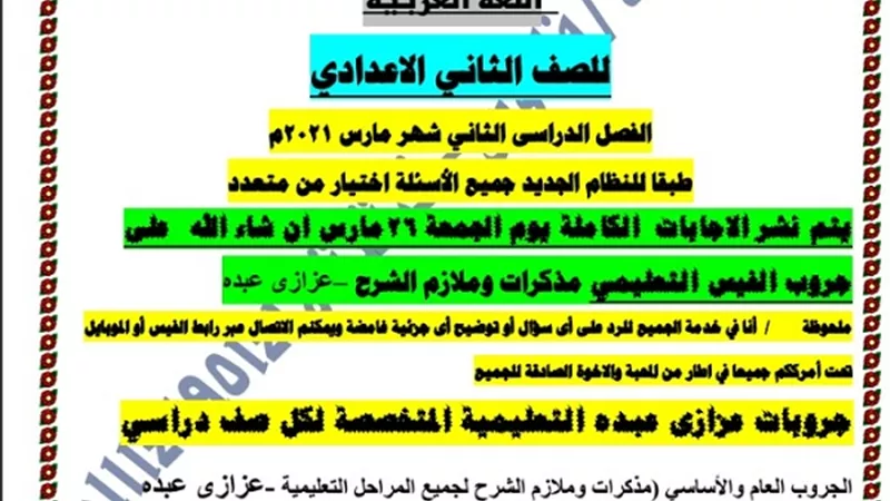 130 سؤالا لن يخرج عنهم امتحان العربى لشهر مارس للصف الثانى الاعدادى.. نظام جديد