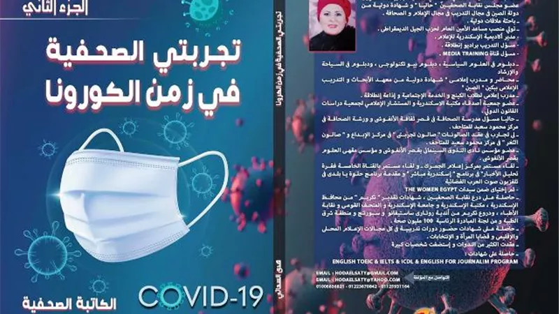 زمن الكورونا بعيون صحفية
