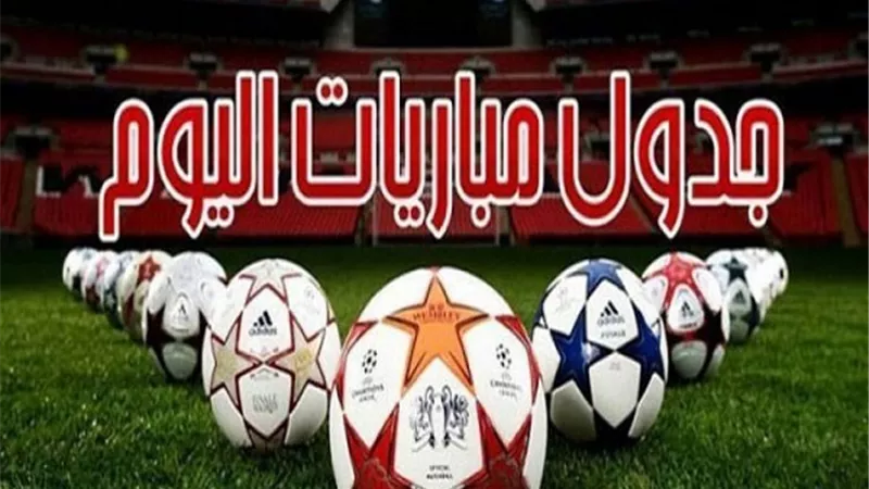 جدول مباريات اليوم الجمعة 26-3-2021 والقنوات الناقلة