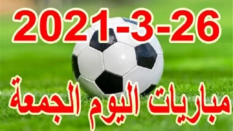 مواعيد مباريات اليوم