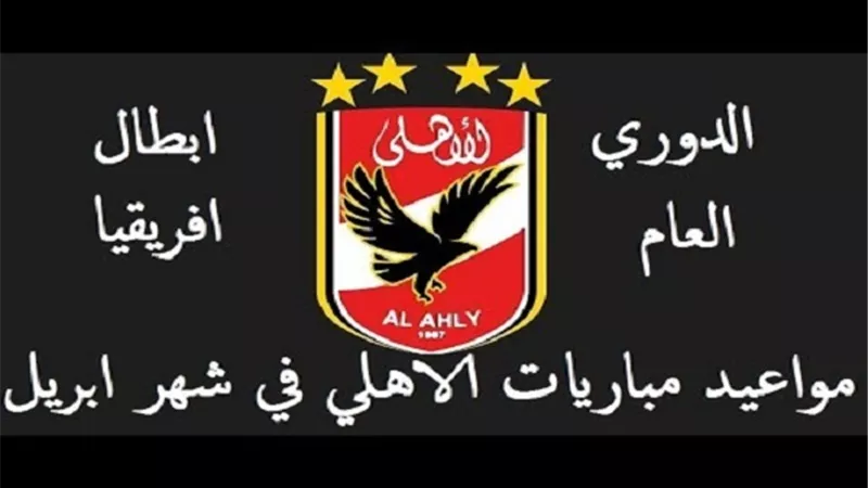 مباريات الاهلى فى