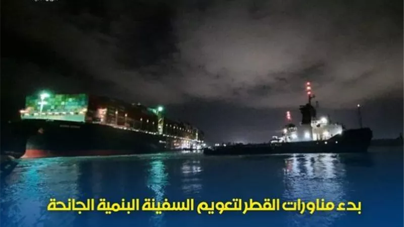 بدء مناورات القطر لتعويم السفينة الجانحة بقناة السويس بعد انتهاء التكريك